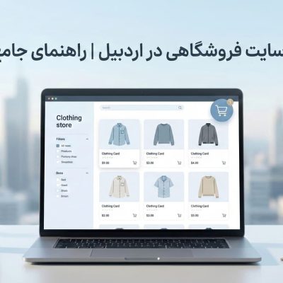 طراحی سایت فروشگاهی در اردبیل: راهنمای جامع و عملیاتی 1404